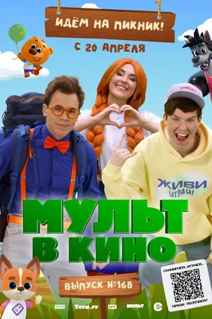 Мульт в кино. Выпуск №168. Идем на пикник смотреть онлайн