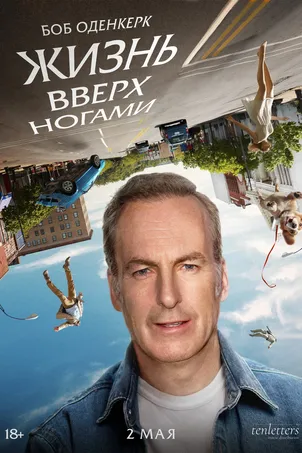 Жизнь вверх ногами смотреть онлайн